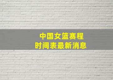 中国女篮赛程时间表最新消息