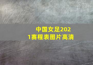 中国女足2021赛程表图片高清