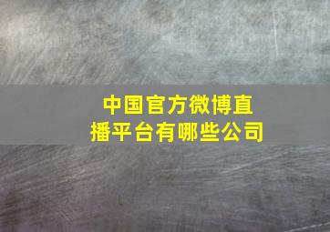 中国官方微博直播平台有哪些公司