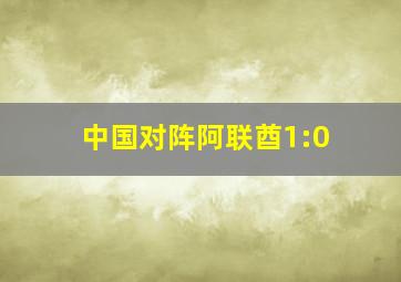 中国对阵阿联酋1:0