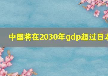 中国将在2030年gdp超过日本