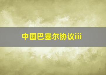 中国巴塞尔协议iii