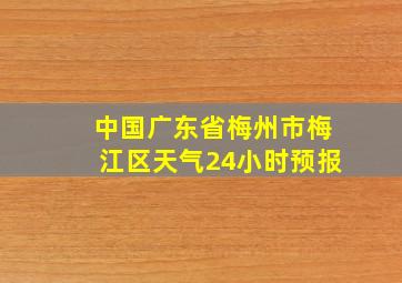 中国广东省梅州市梅江区天气24小时预报