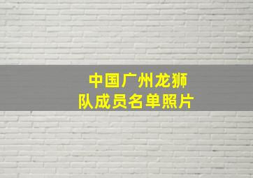 中国广州龙狮队成员名单照片