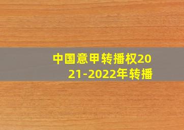 中国意甲转播权2021-2022年转播