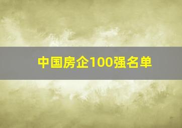 中国房企100强名单