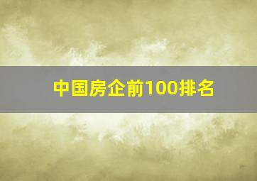 中国房企前100排名