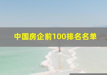 中国房企前100排名名单