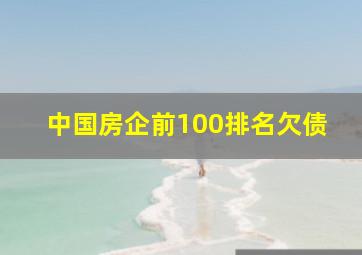 中国房企前100排名欠债