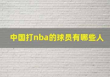 中国打nba的球员有哪些人