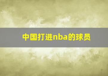 中国打进nba的球员