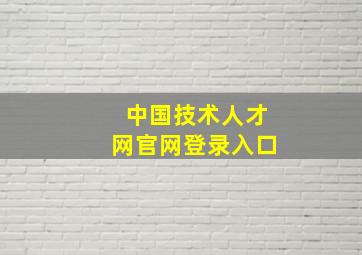 中国技术人才网官网登录入口