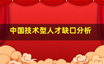 中国技术型人才缺口分析