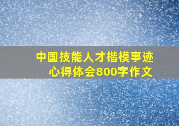 中国技能人才楷模事迹心得体会800字作文