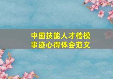 中国技能人才楷模事迹心得体会范文