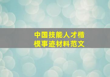 中国技能人才楷模事迹材料范文