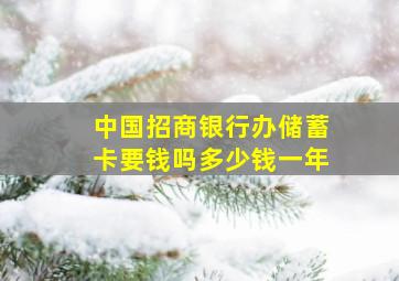 中国招商银行办储蓄卡要钱吗多少钱一年