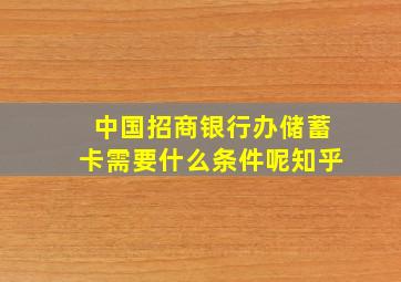 中国招商银行办储蓄卡需要什么条件呢知乎