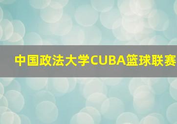 中国政法大学CUBA篮球联赛