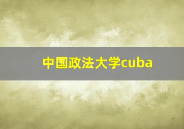 中国政法大学cuba