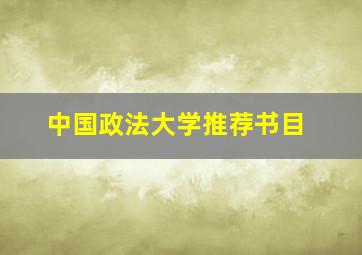 中国政法大学推荐书目