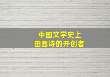 中国文学史上田园诗的开创者