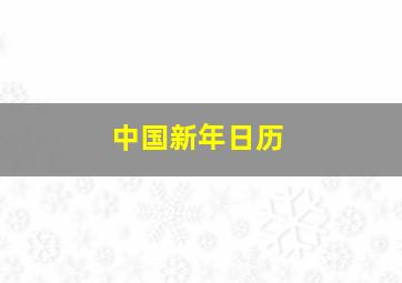 中国新年日历