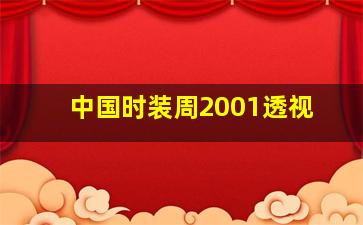 中国时装周2001透视