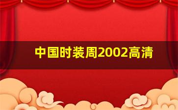 中国时装周2002高清