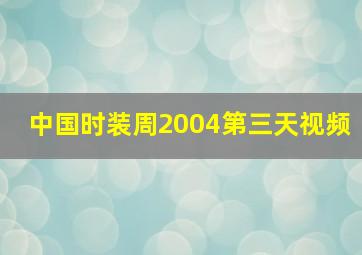 中国时装周2004第三天视频