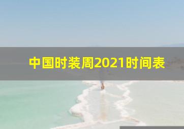 中国时装周2021时间表