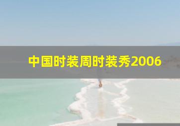 中国时装周时装秀2006