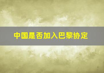 中国是否加入巴黎协定