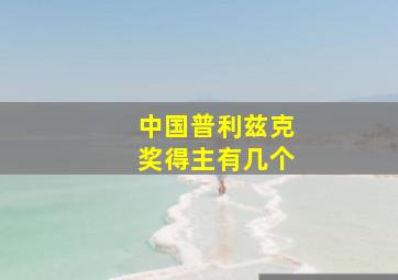 中国普利兹克奖得主有几个