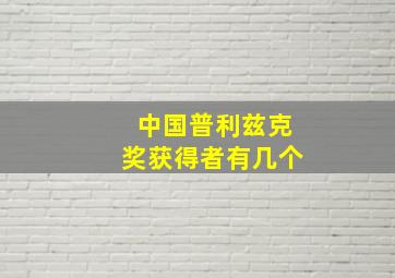 中国普利兹克奖获得者有几个