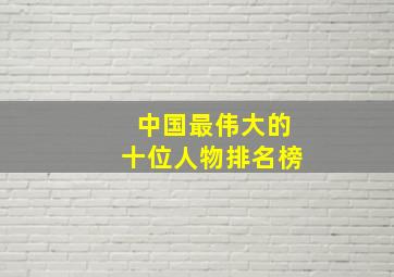 中国最伟大的十位人物排名榜