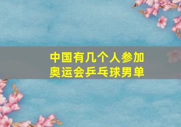 中国有几个人参加奥运会乒乓球男单