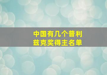 中国有几个普利兹克奖得主名单