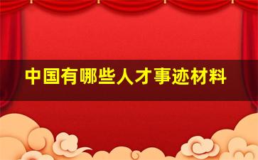 中国有哪些人才事迹材料