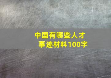 中国有哪些人才事迹材料100字