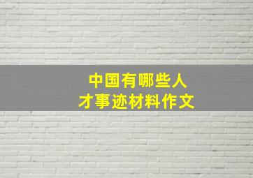 中国有哪些人才事迹材料作文