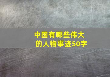 中国有哪些伟大的人物事迹50字