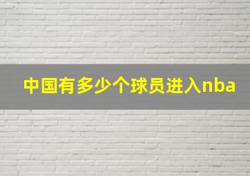 中国有多少个球员进入nba