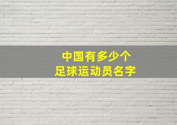 中国有多少个足球运动员名字