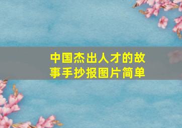 中国杰出人才的故事手抄报图片简单