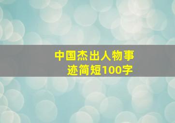 中国杰出人物事迹简短100字