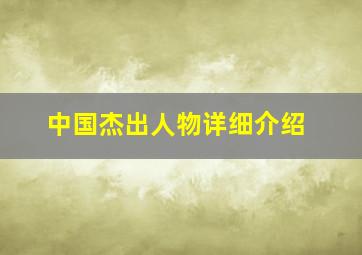 中国杰出人物详细介绍