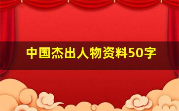 中国杰出人物资料50字