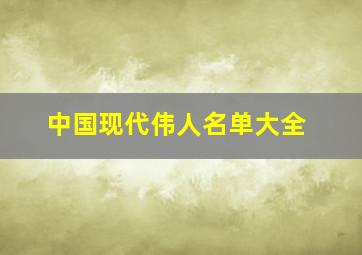 中国现代伟人名单大全