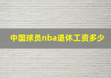 中国球员nba退休工资多少